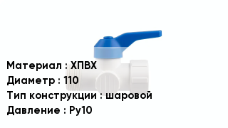 Кран ПВХ ХПВХ D=110 шаровой Ру10